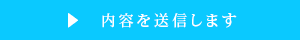 送信